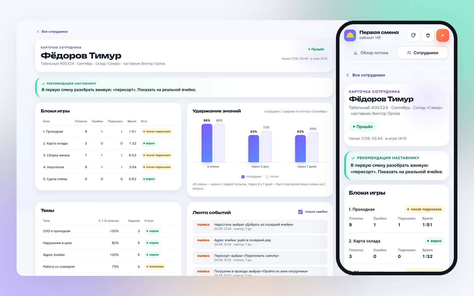 Карточка сотрудника в кабинете HR на компьютере и на телефоне: блоки игры, удержание знаний, темы и лента ошибок