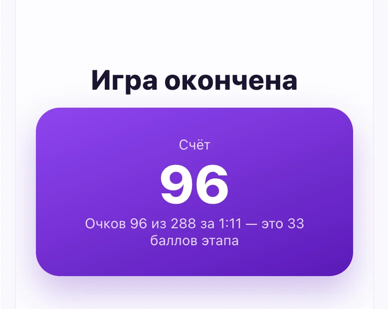 Итог соло в «Народный ответ»: 96 очков из 288 за 1:11 — 33 балла этапа