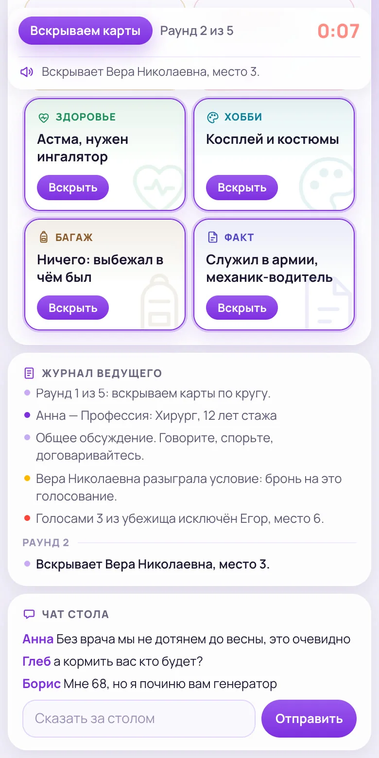 Телефон участника в свой ход: карты «Здоровье», «Хобби», «Багаж» и «Факт» с кнопками «Вскрыть», ниже журнал ведущего и чат стола